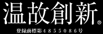 温故創新　登録商標4855086号